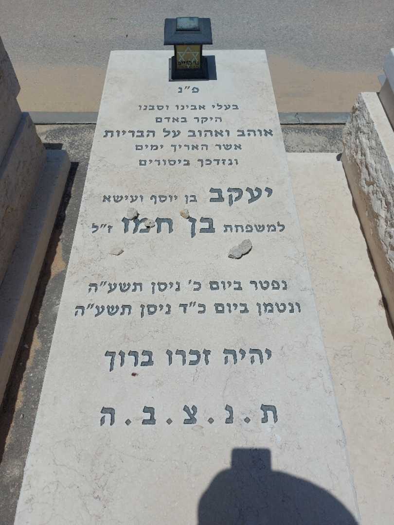 קברו של יעקב בן חמו. תמונה 1