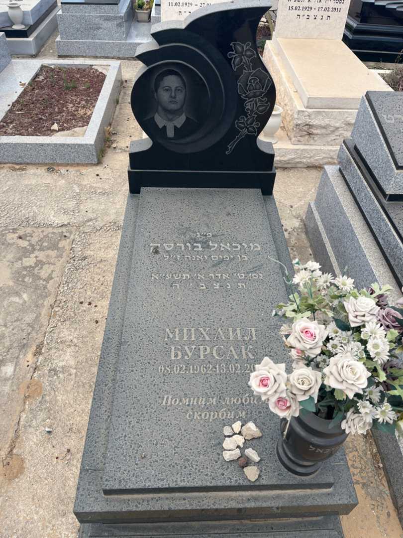 קברו של מיכאל בורסק. תמונה 2