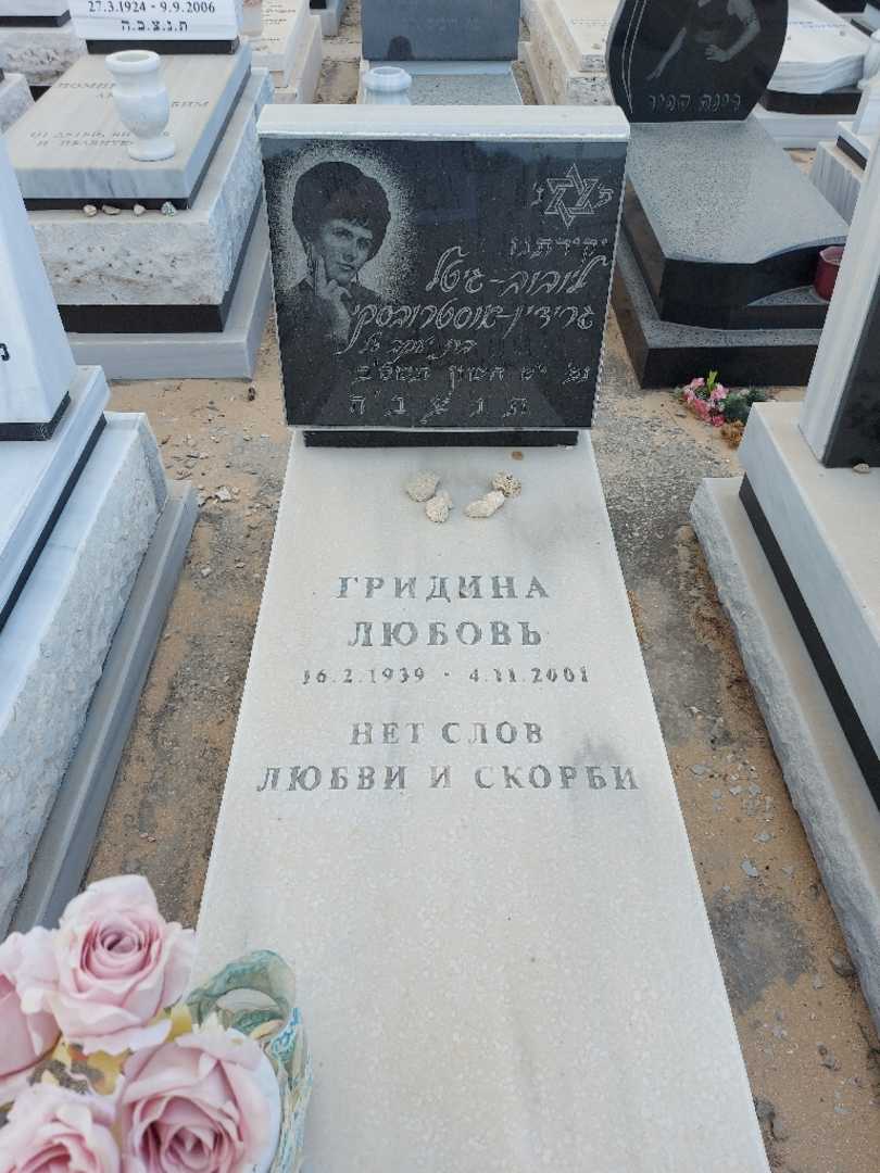 קברו של ליובוב גרידין. תמונה 1
