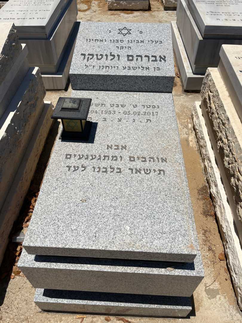 קברו של אברהם ולוטקר. תמונה 1