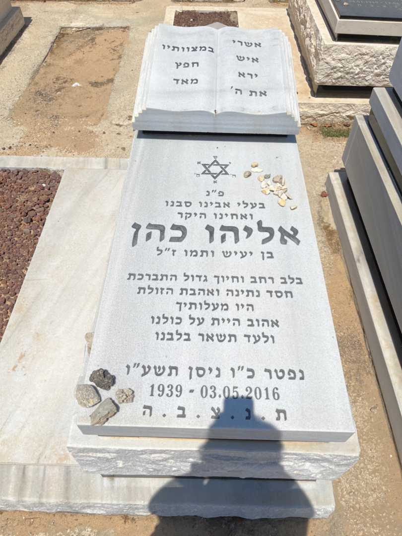קברו של אלי כהן. תמונה 1