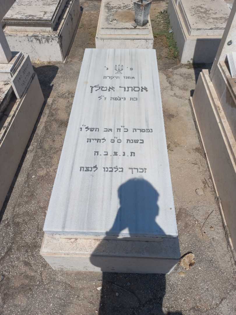 קברו של אסתר אטלן. תמונה 1