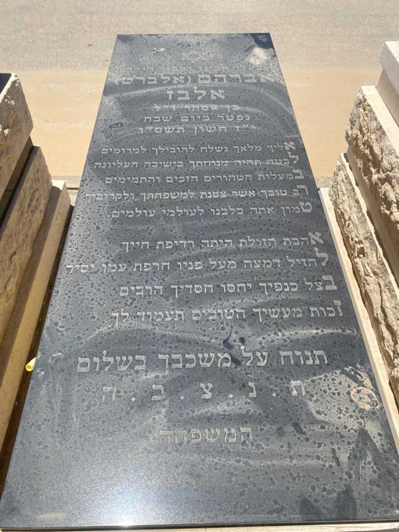 קברו של אברהם "אלברט" אלבז. תמונה 1