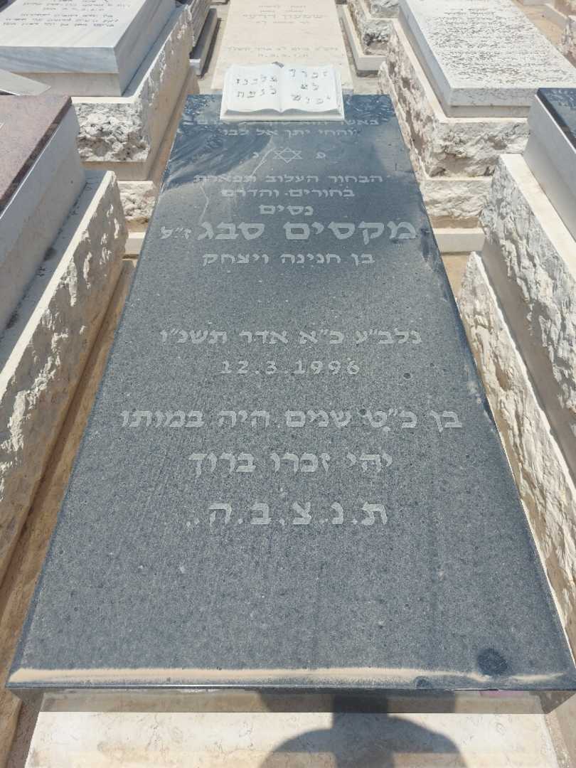 קברו של מקסים סבג. תמונה 1