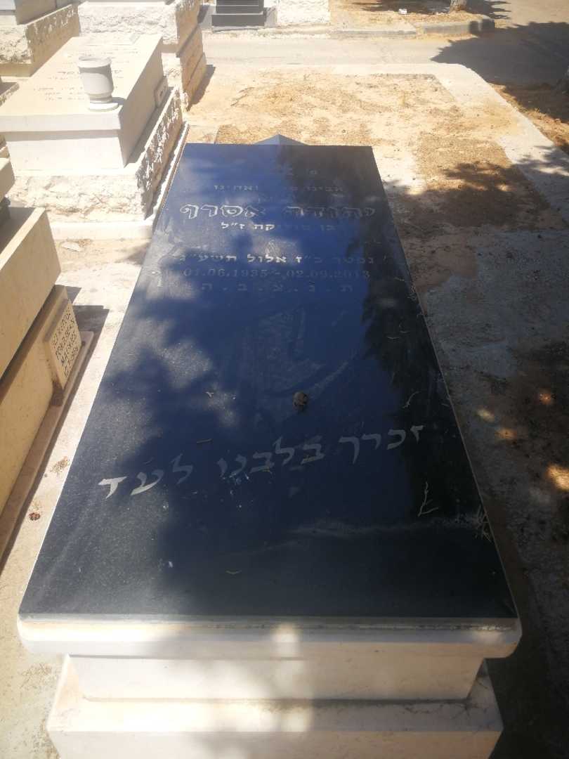 קברו של יהודה אסרף. תמונה 1