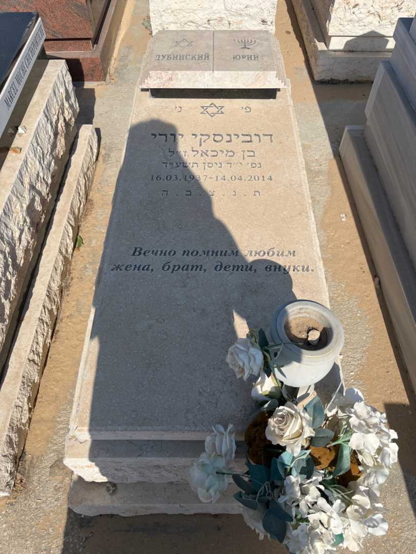 קברו של יורי דובינסקי. תמונה 1