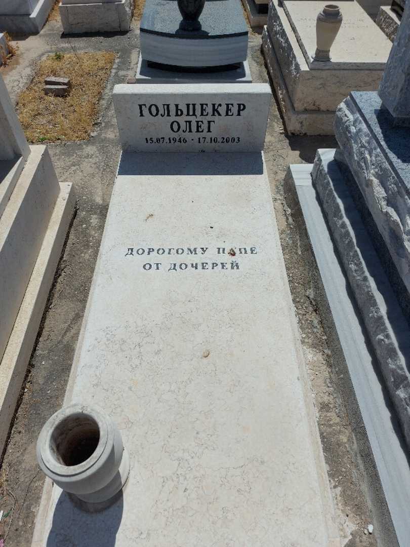 קברו של אולג גולצקר. תמונה 1