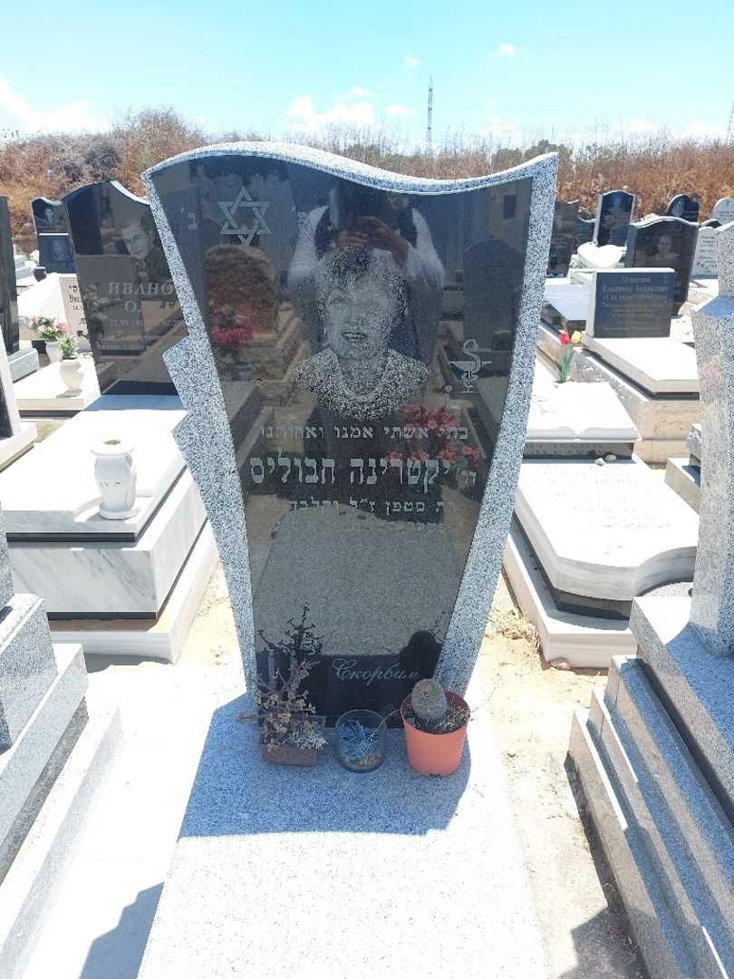 קברו של יקטרינה חבוליס. תמונה 1
