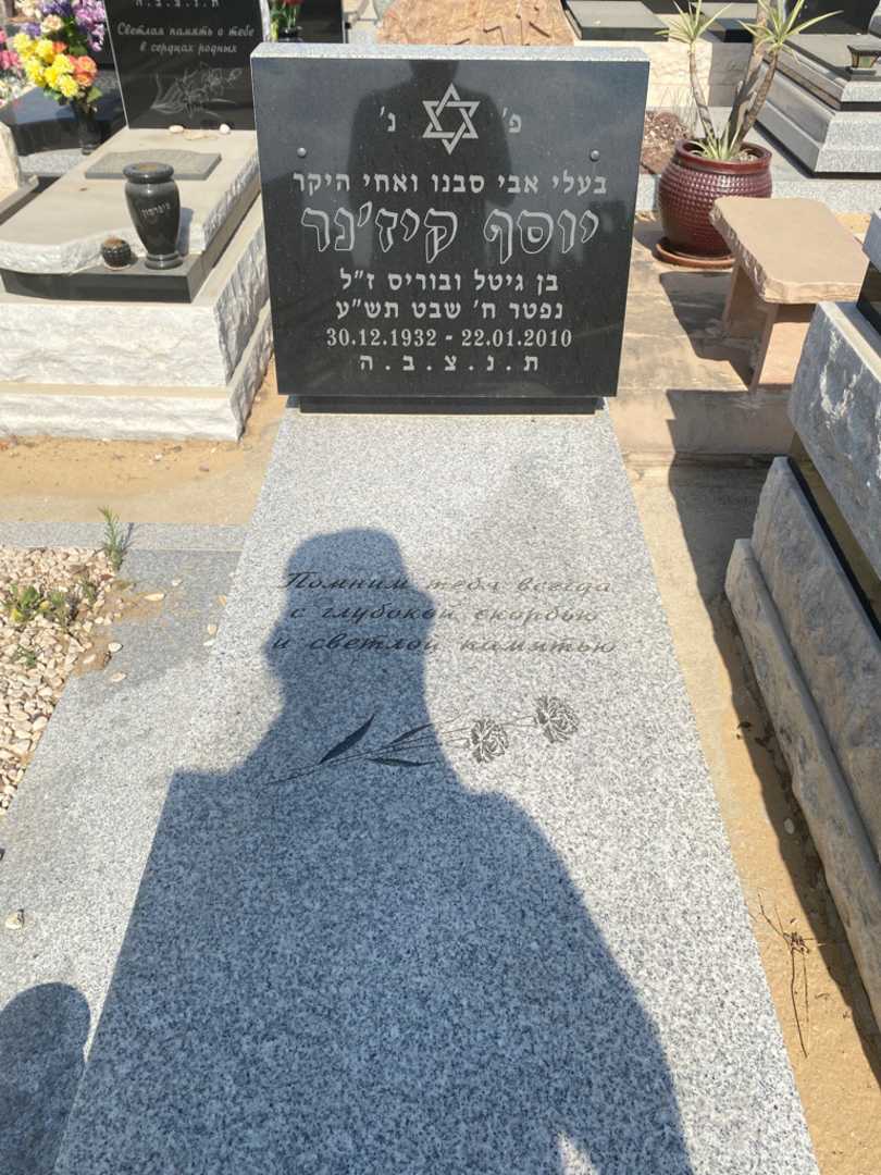 קברו של יוסף קיז'נר. תמונה 2