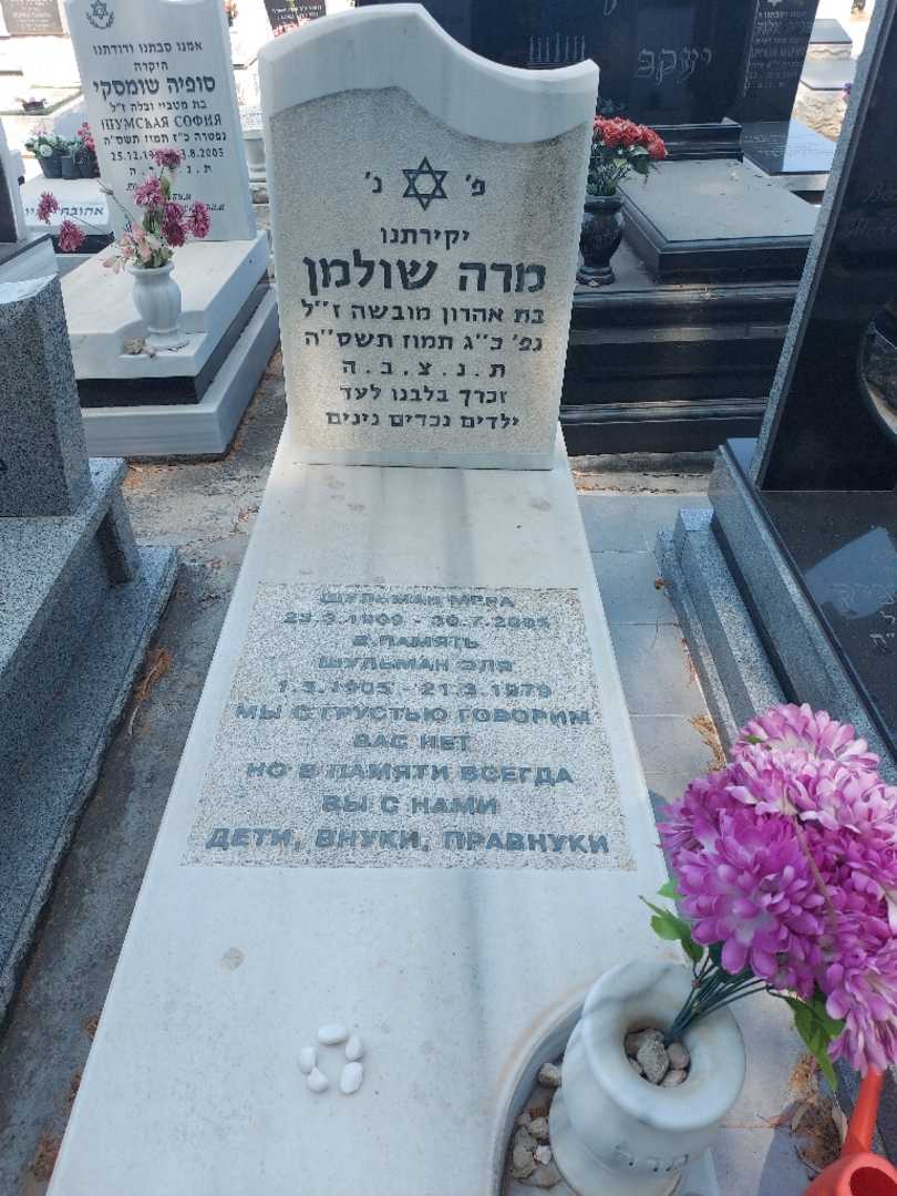 קברו של מרה שולמן. תמונה 1