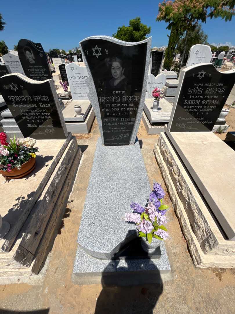 קברו של יבגניה גרויסמן. תמונה 1