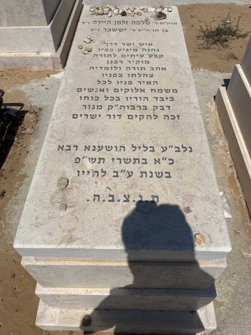 קברו של שלמה זלמן הידה. תמונה 1