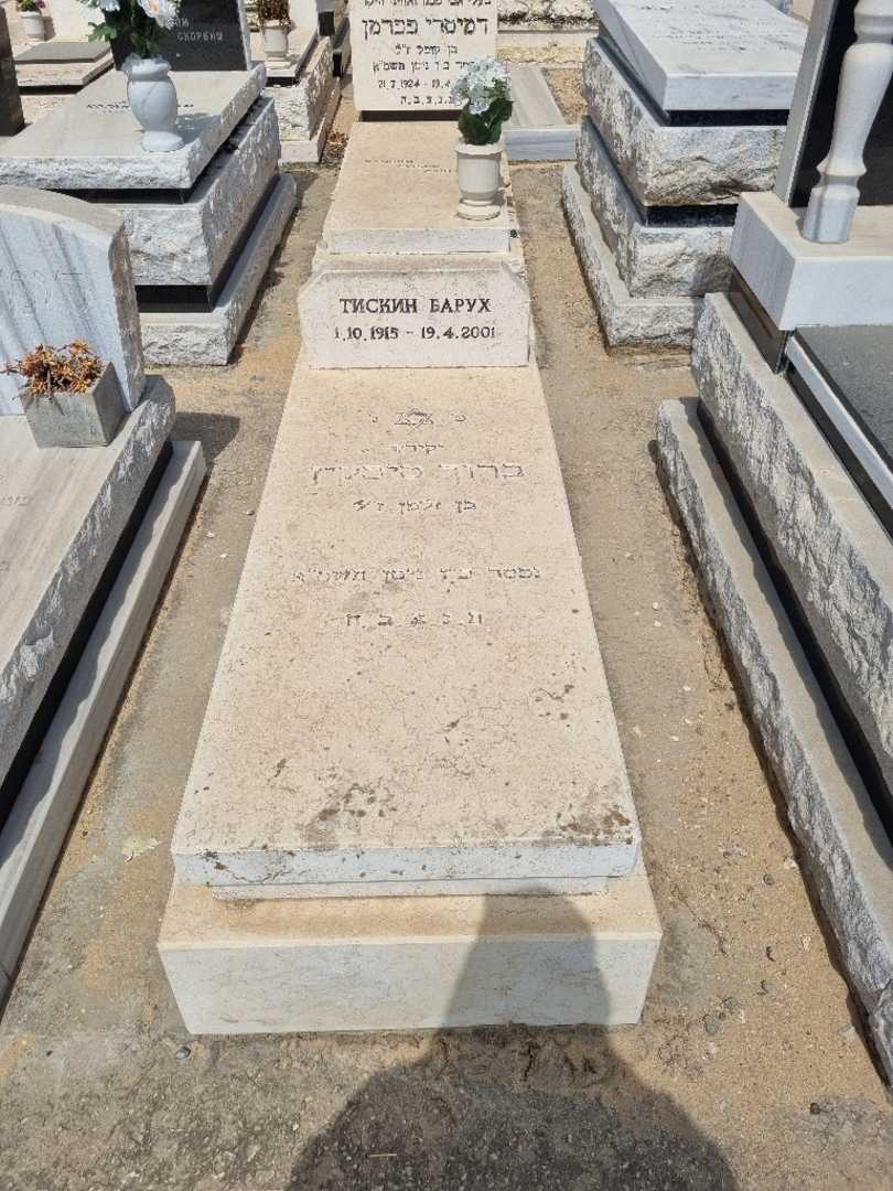 קברו של ברוך טיסקין. תמונה 1