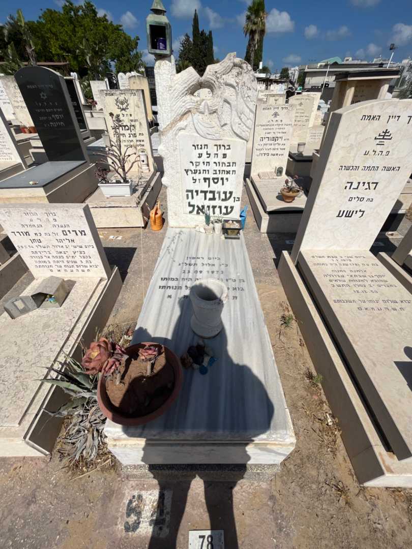 קברו של יוסף עוזיאל. תמונה 1