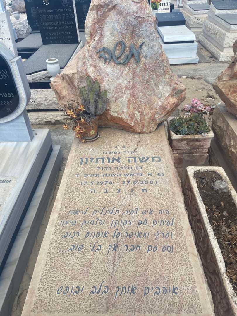 קברו של משה אוחיון. תמונה 2