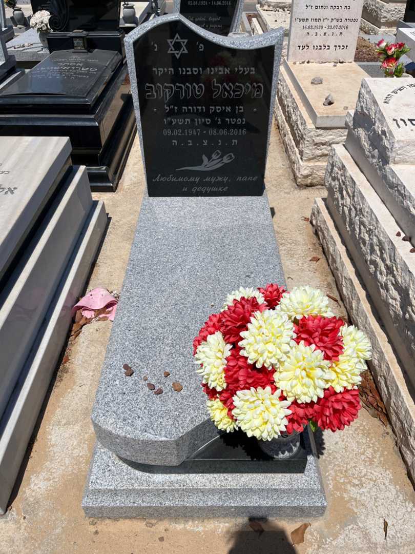 קברו של מיכאל טורקוב. תמונה 1