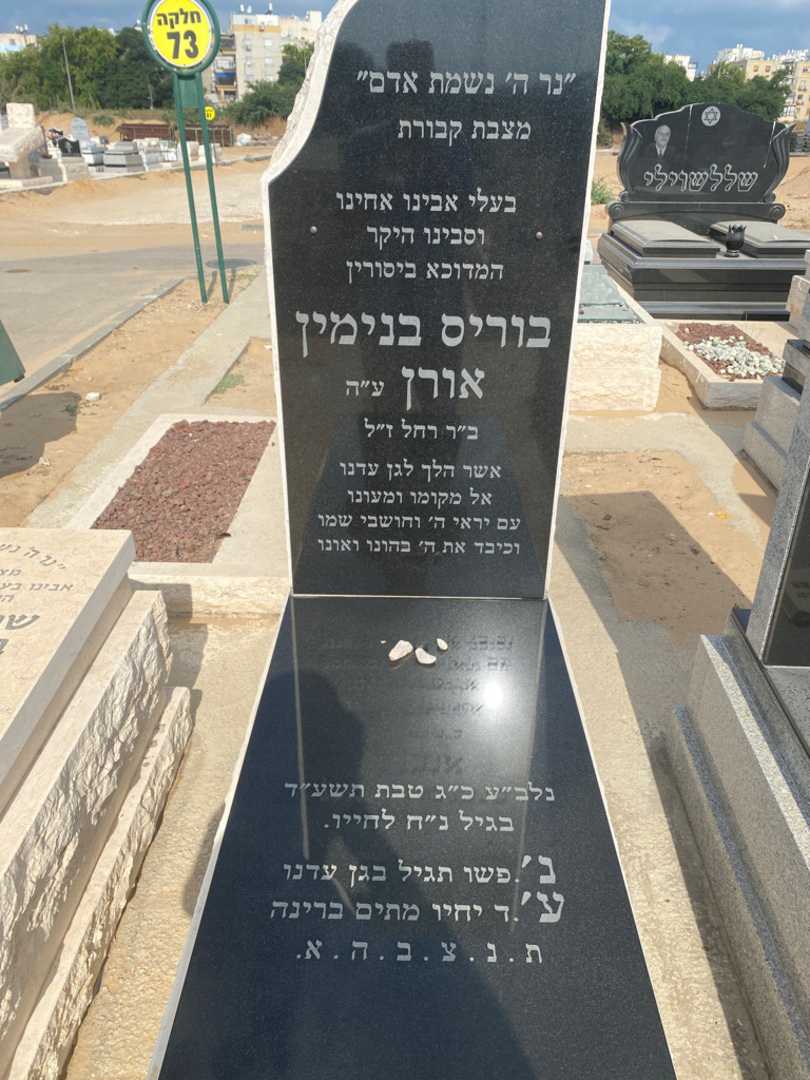 קברו של בוריס אורן. תמונה 1