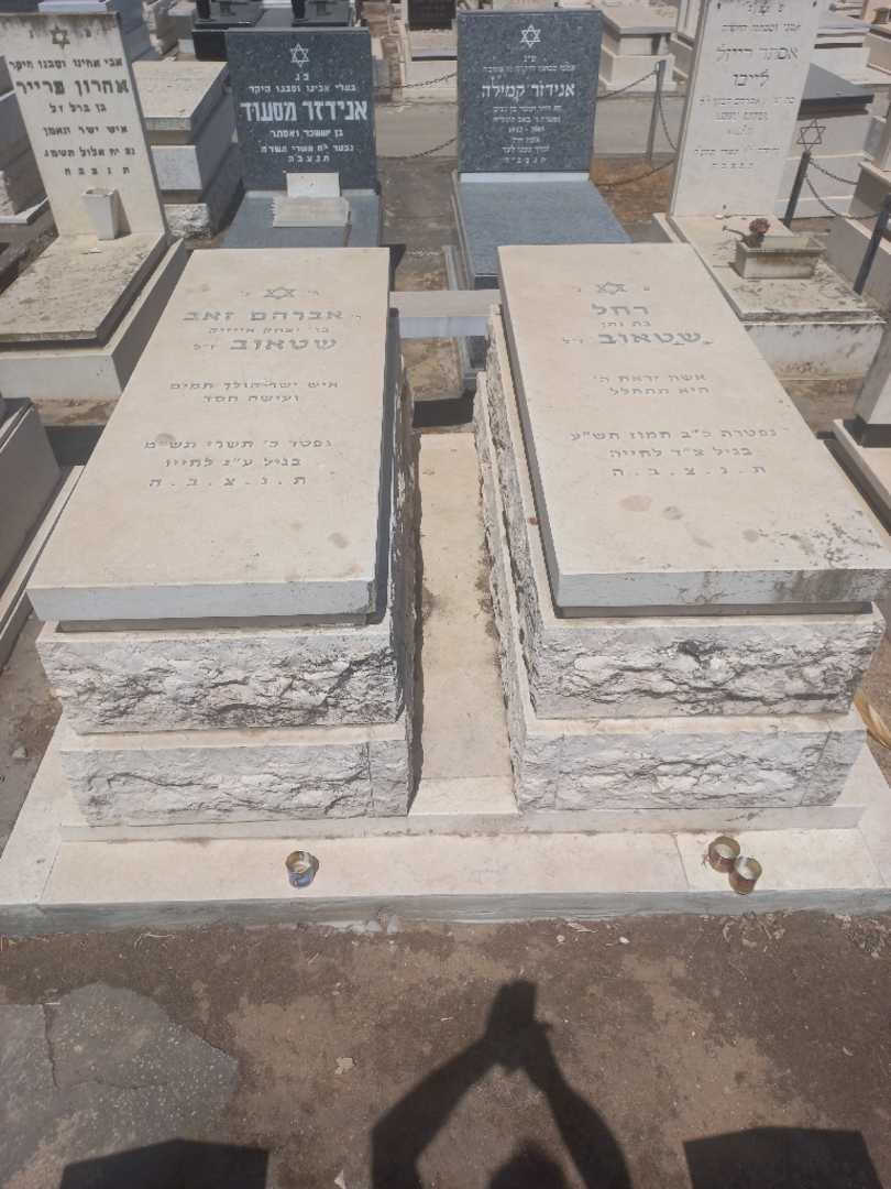 קברו של אברהם זאב שטאוב. תמונה 1