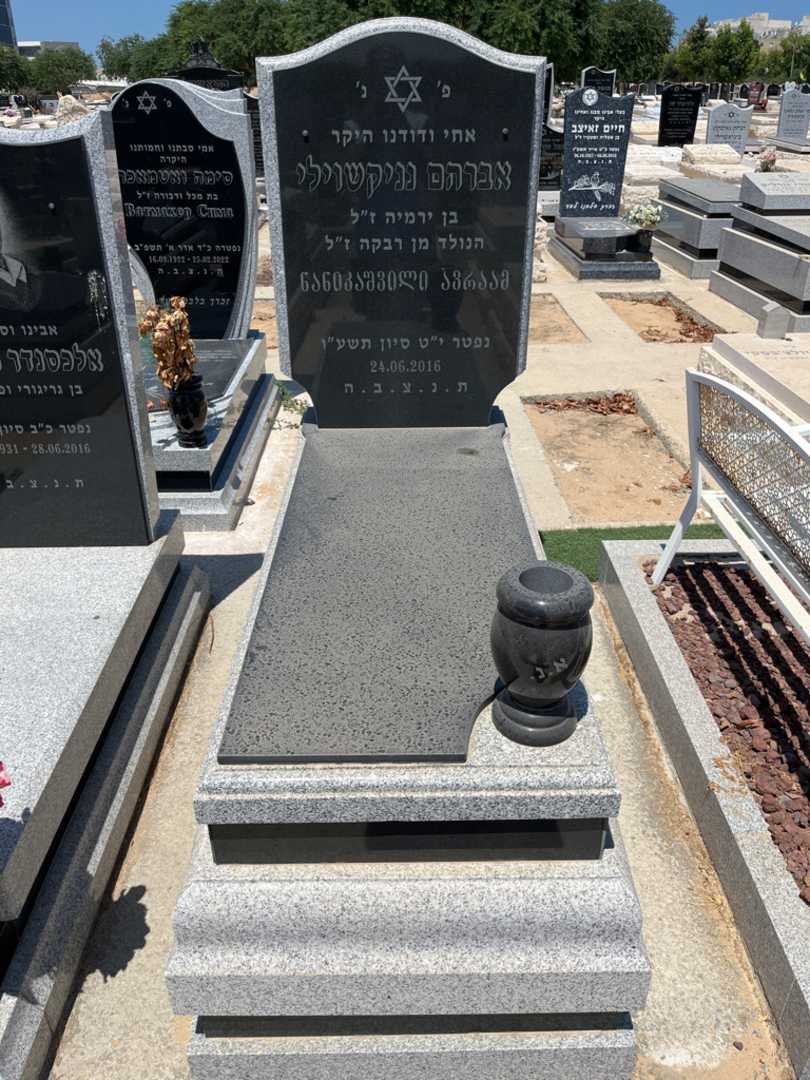 קברו של אברהם נאניקישוילי. תמונה 1