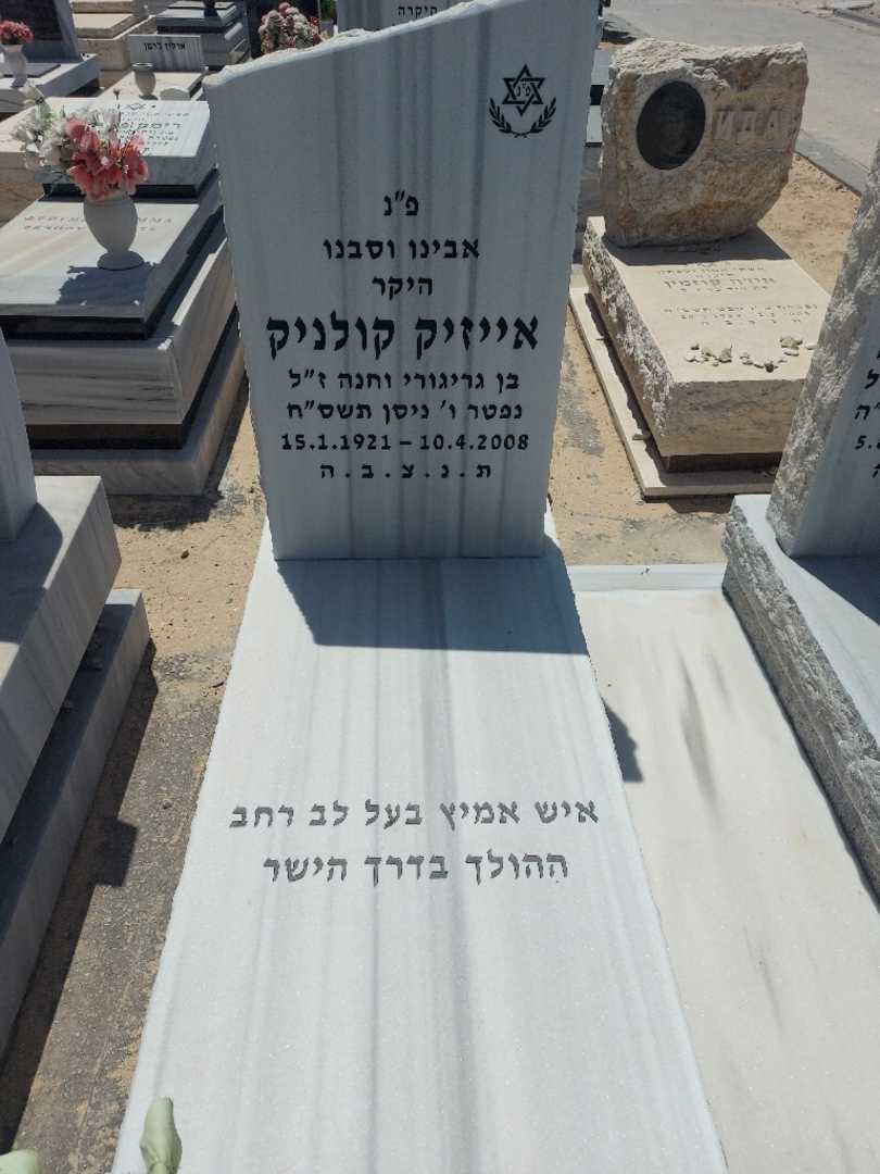 קברו של אייזיק קולניק. תמונה 2