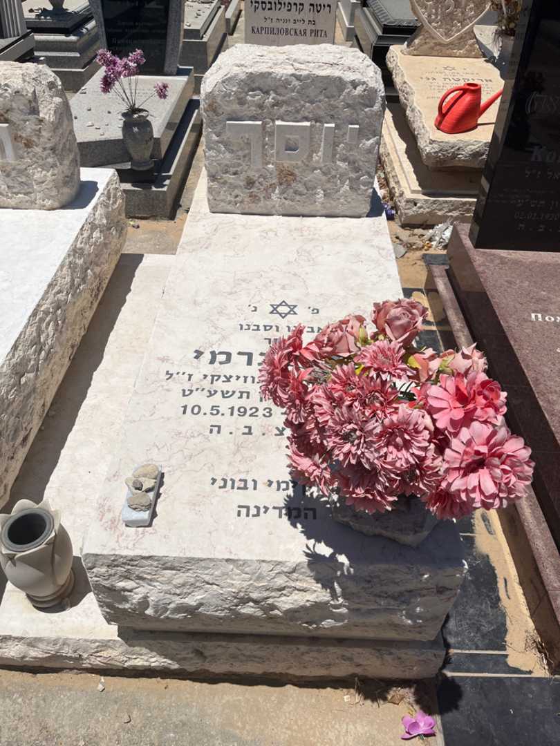 קברו של יוסף כרמי. תמונה 1