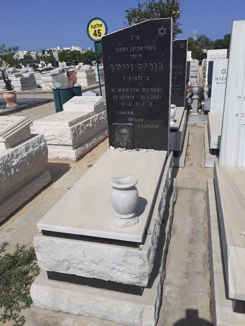 קברו של בוריס וייסר. תמונה 1