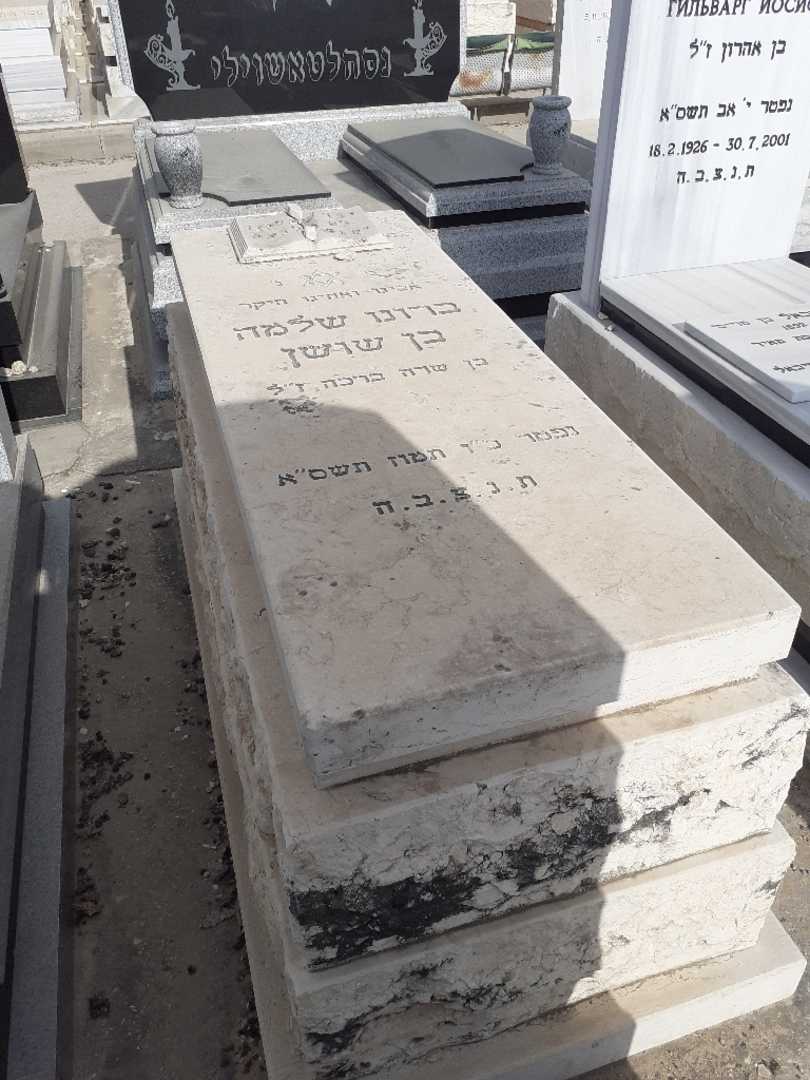 קברו של ברונו שלמה בן שושן. תמונה 1