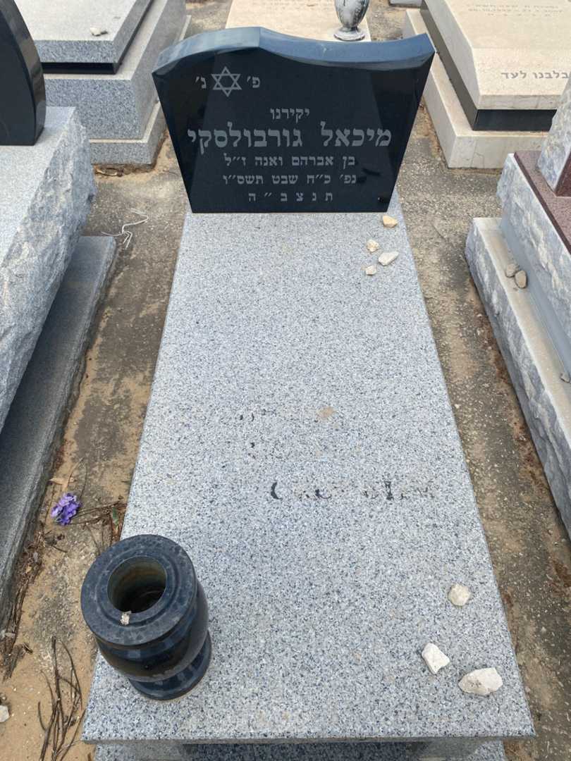 קברו של מיכאל גורבולסקי. תמונה 1