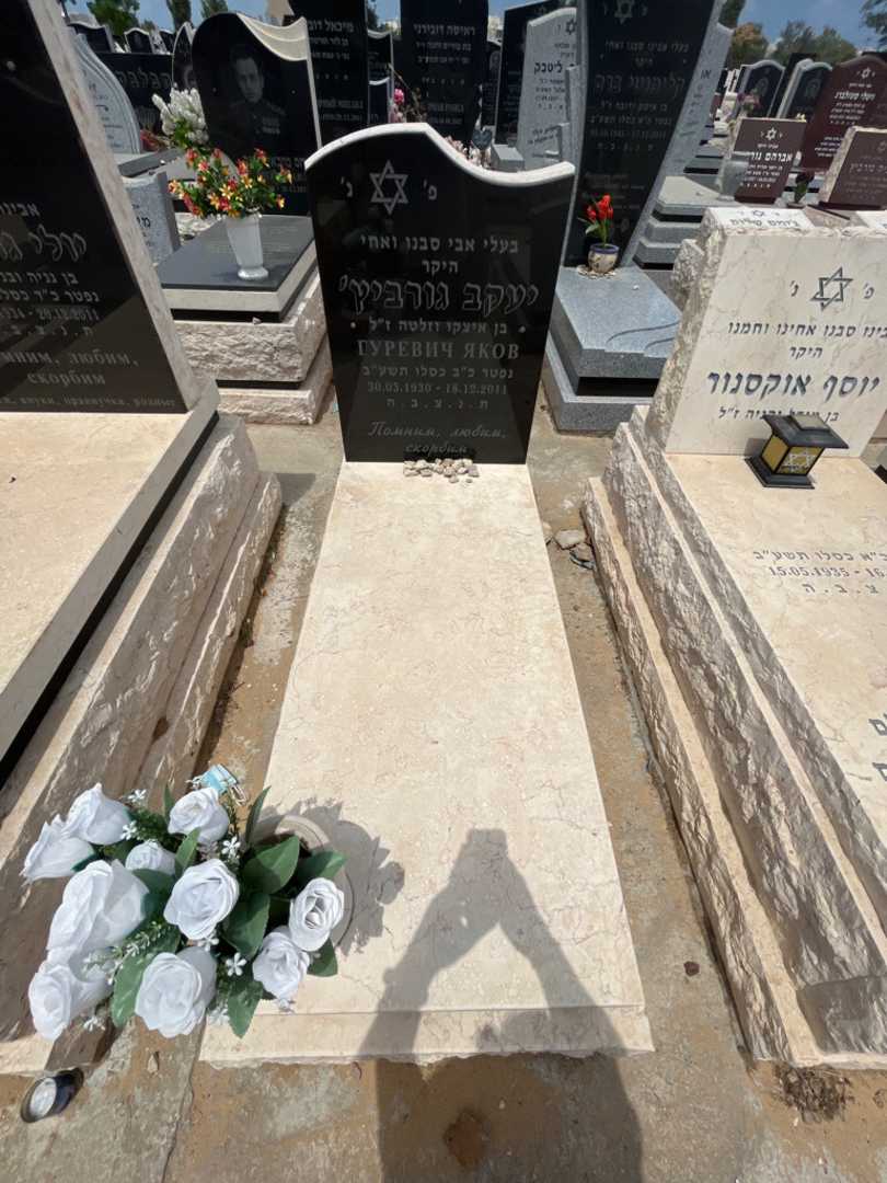 קברו של יעקב גורביץ. תמונה 1
