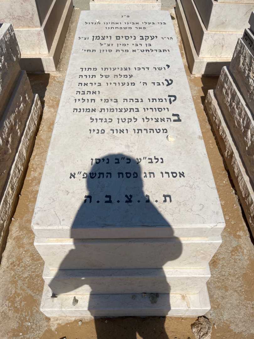 קברו של יעקב ניסים ויצמן. תמונה 1