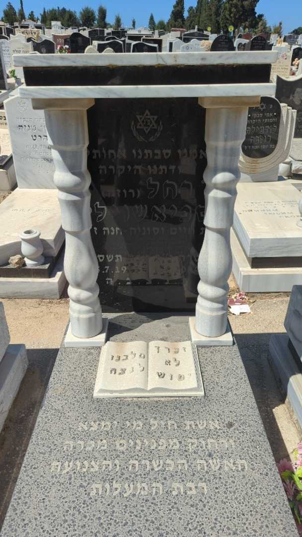 קברו של רחל "רוזה" ספיאשוילי. תמונה 1