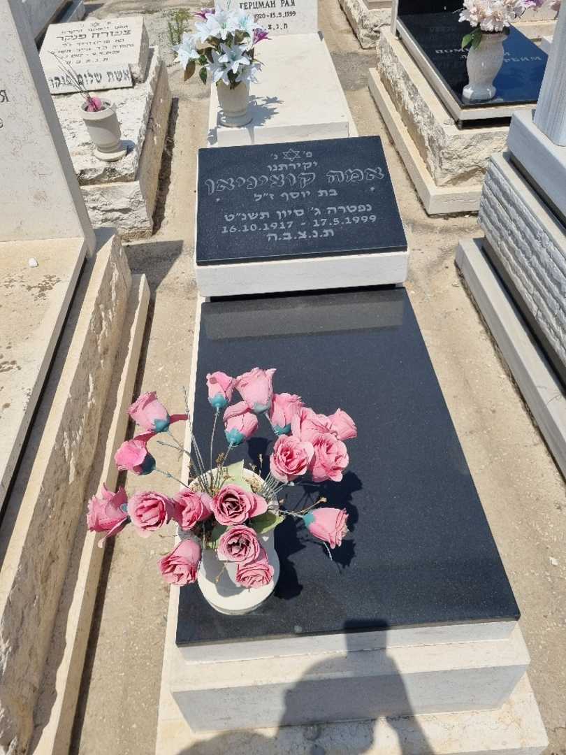 קברו של אמה קונציניאן. תמונה 1