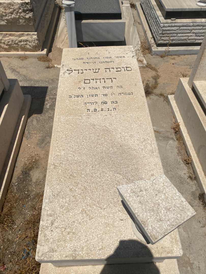 קברו של סופיה שיינדל ירוחים. תמונה 1