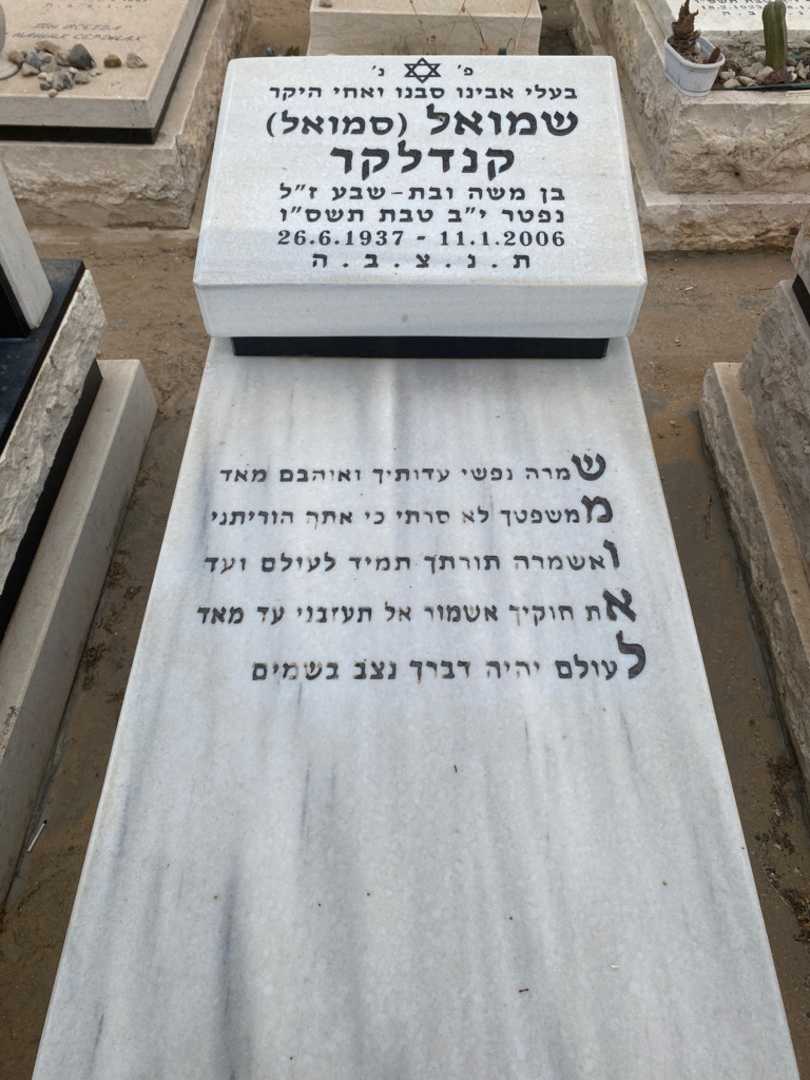 קברו של סמואל קנדליכאר. תמונה 1