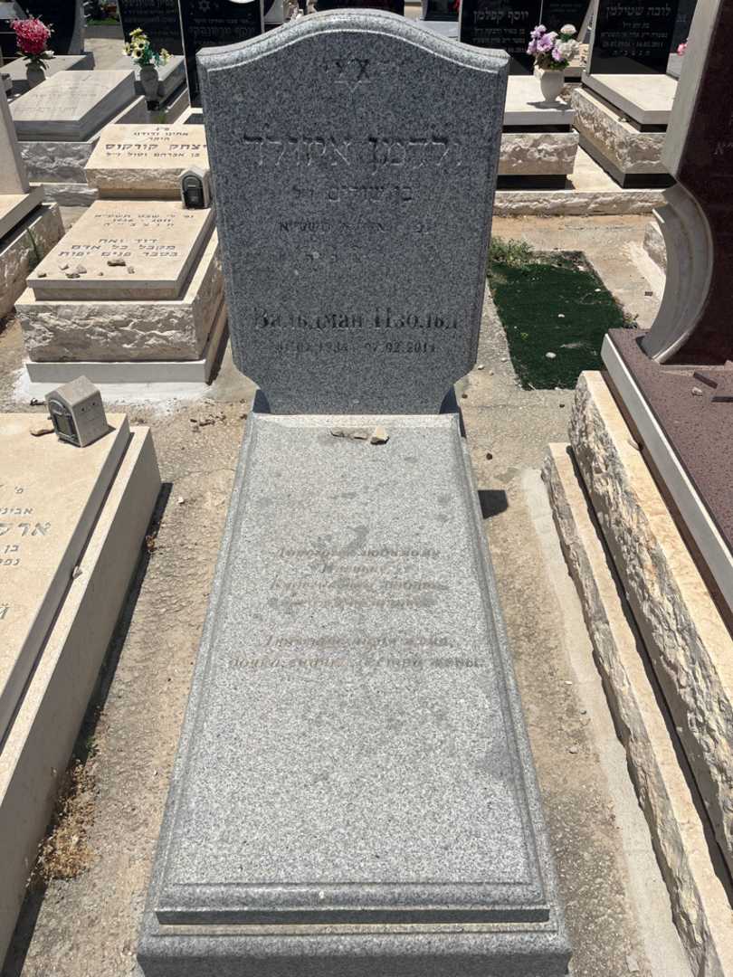 קברו של איזולד ולדמן. תמונה 1