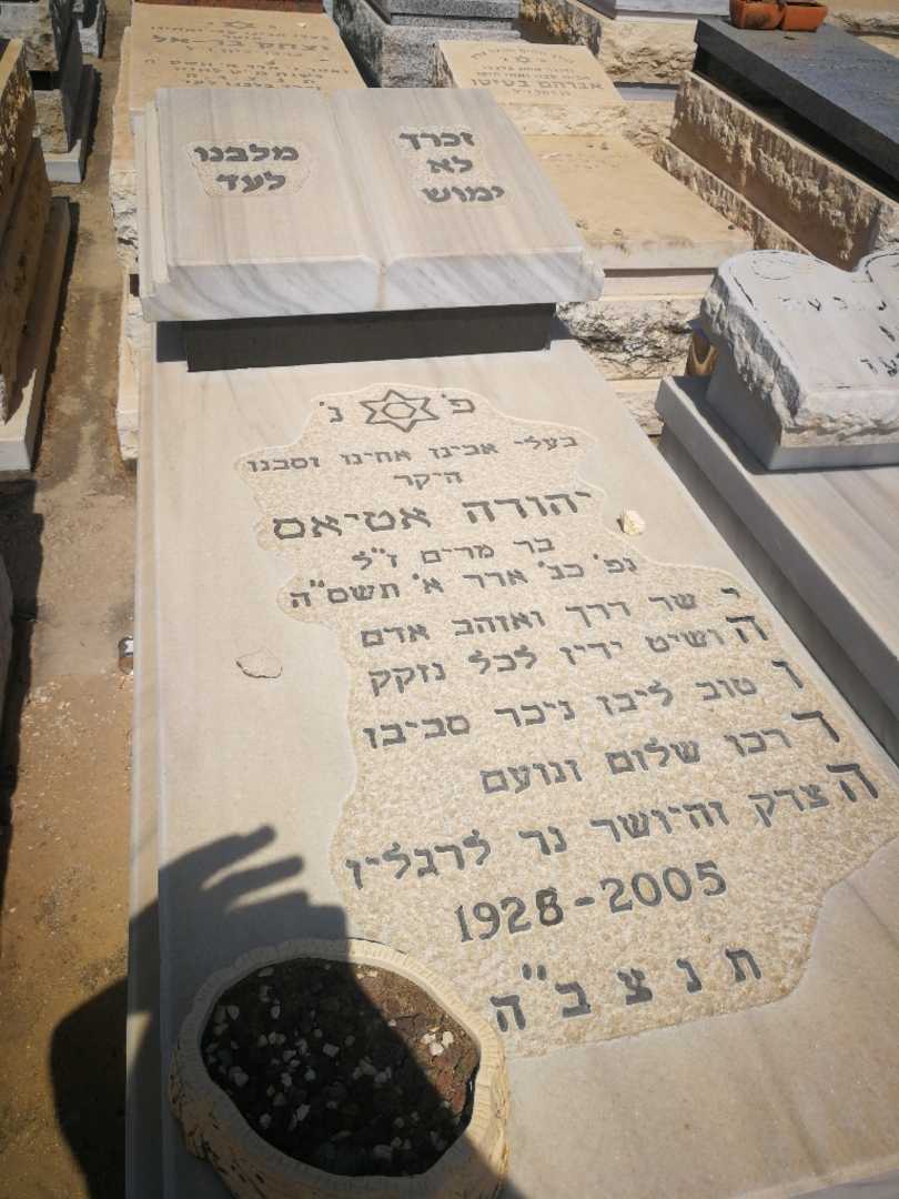 קברו של יהודה אטיאס. תמונה 1
