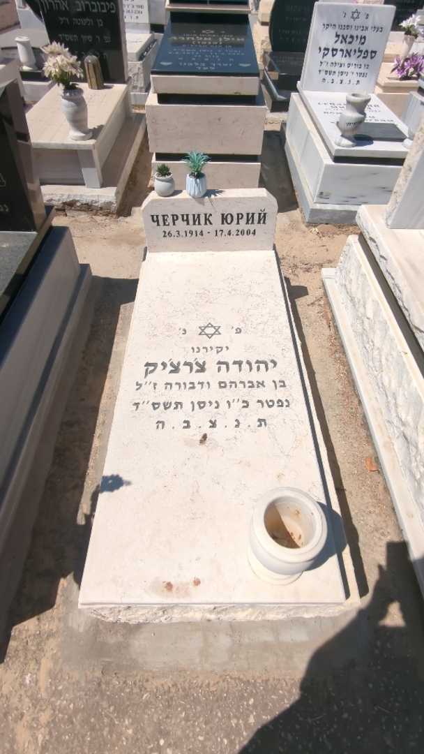 קברו של יהודה צ'רצ'יק. תמונה 1