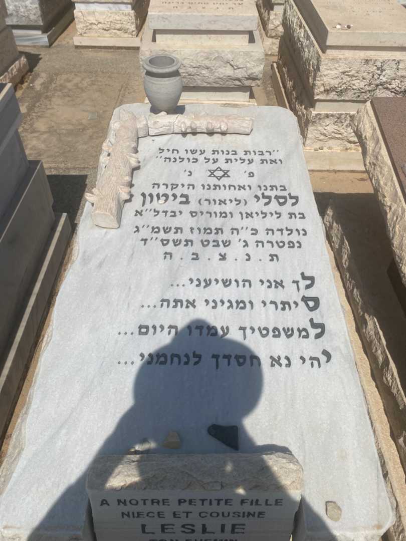 קברו של לסלי עזיזה "ליאור" ביטון. תמונה 1