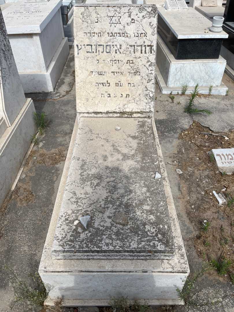 קברו של דורה איסקוביץ. תמונה 1