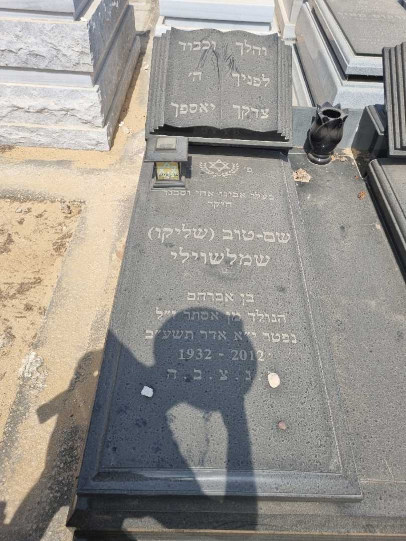 קברו של שם-טוב "שליקו" שמלשוילי. תמונה 1