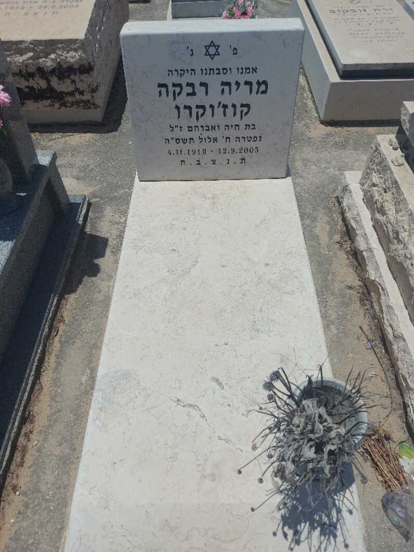 קברו של מריה רבקה קוזוקרו. תמונה 1