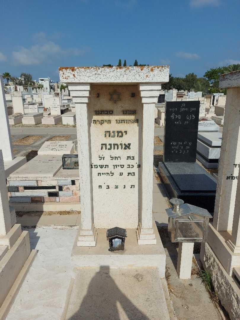 קברו של ימנה אוחנה. תמונה 1