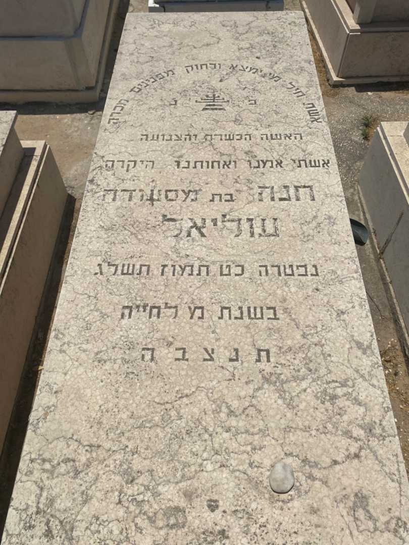 קברו של חנה עוליאל. תמונה 1