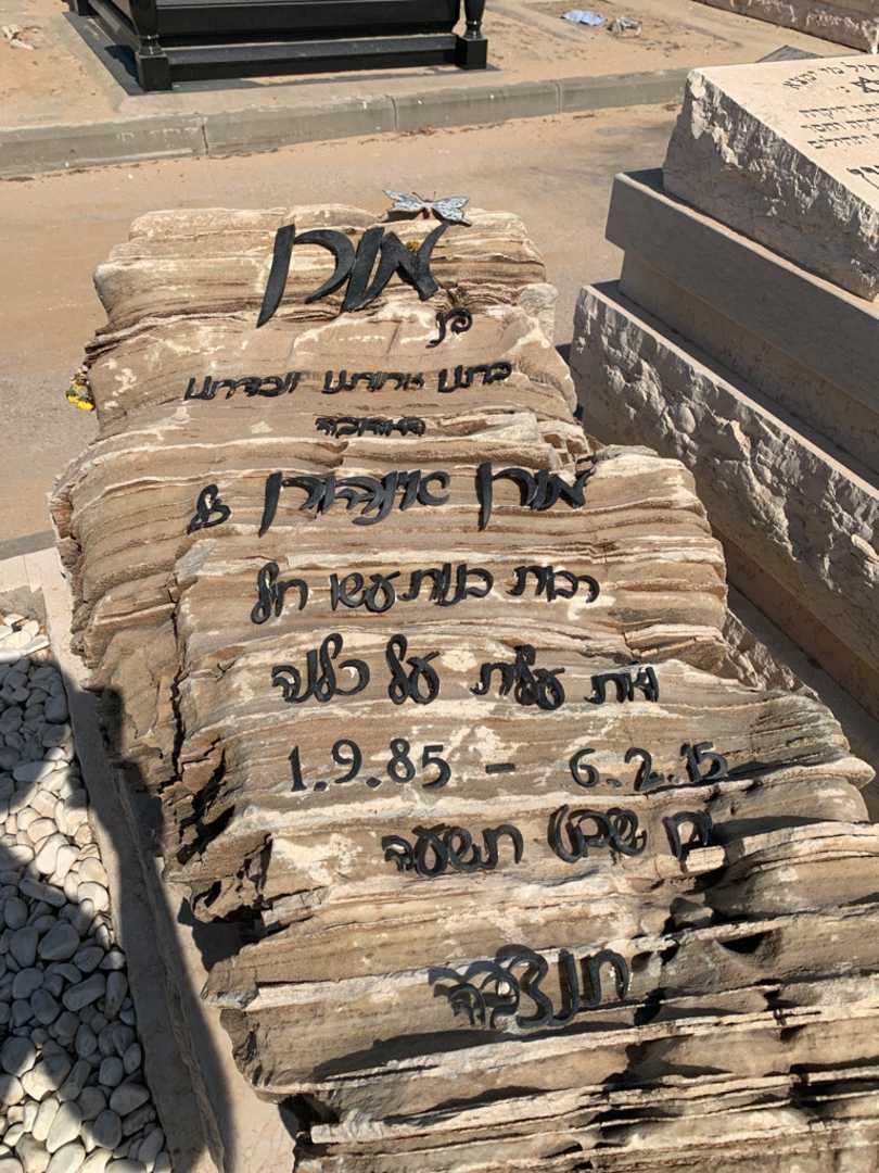 קברו של מורן אינהורן. תמונה 3