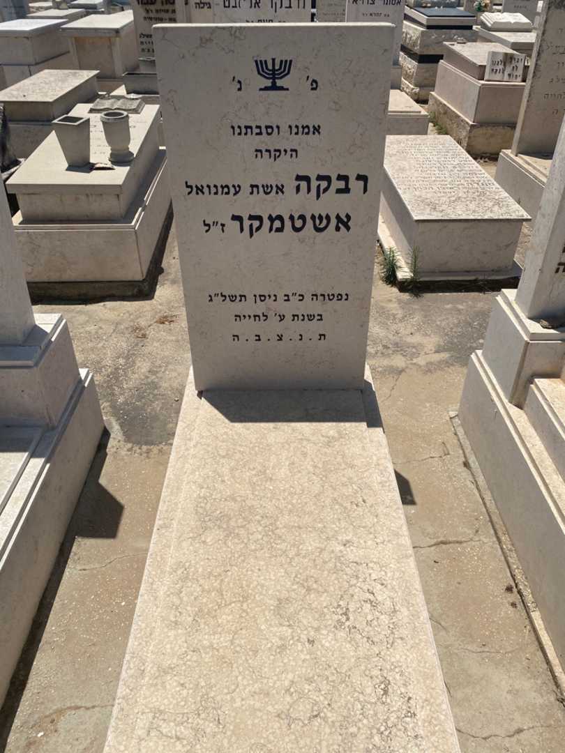 קברו של רבקה אשטמקר. תמונה 1