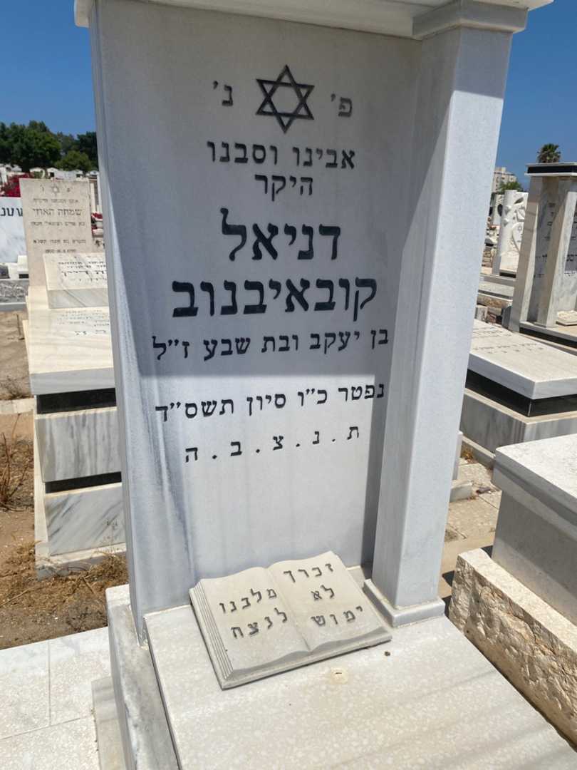 קברו של דניאל קובאיבנוב. תמונה 3