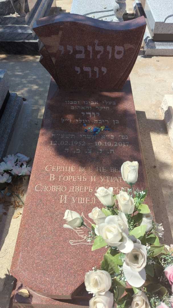 קברו של יורי סלוביי. תמונה 3