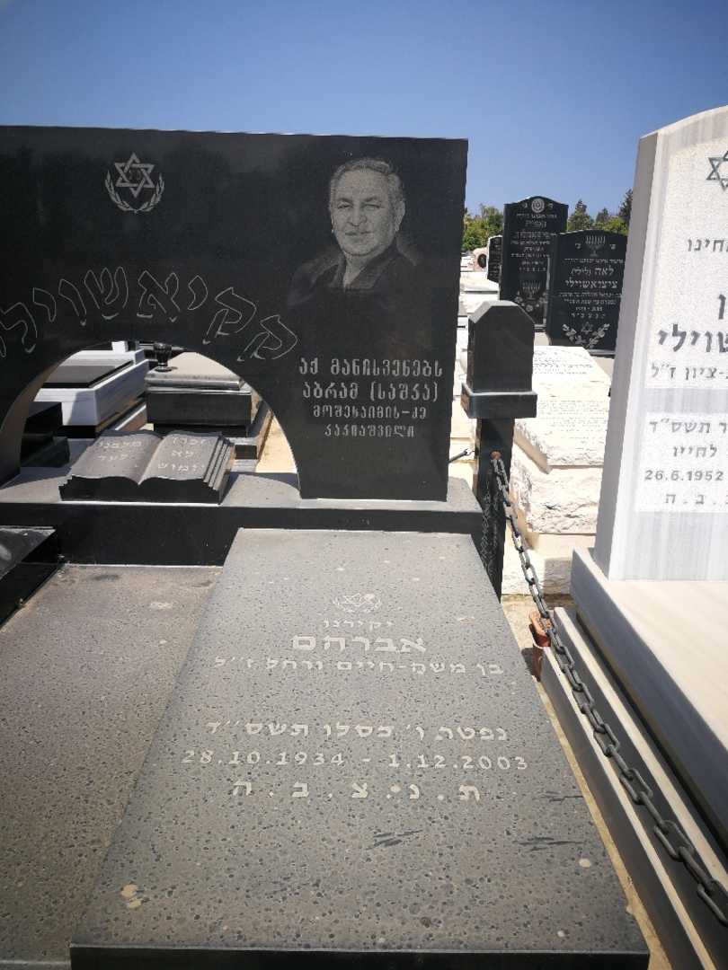 קברו של אברהם קקיאשוילי. תמונה 2