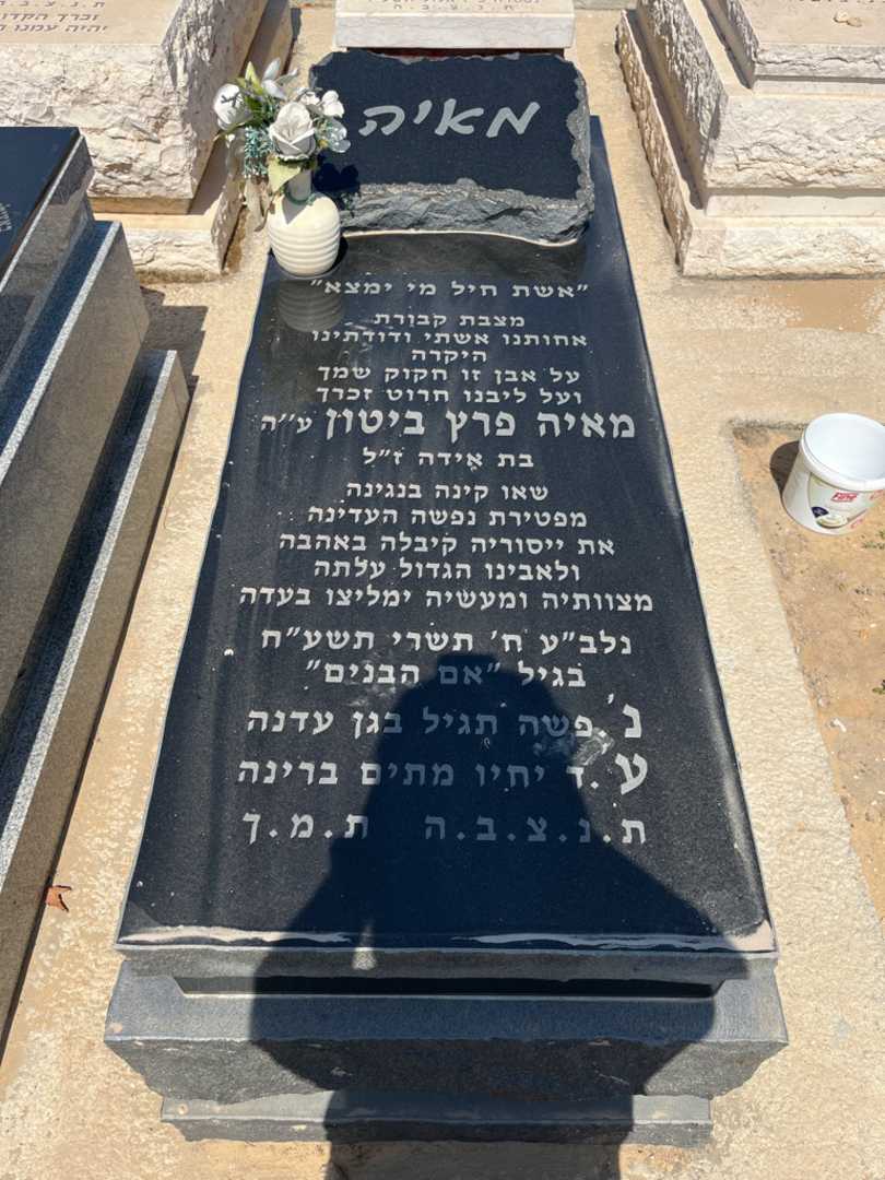 קברו של מאיה פרץ ביטון. תמונה 1