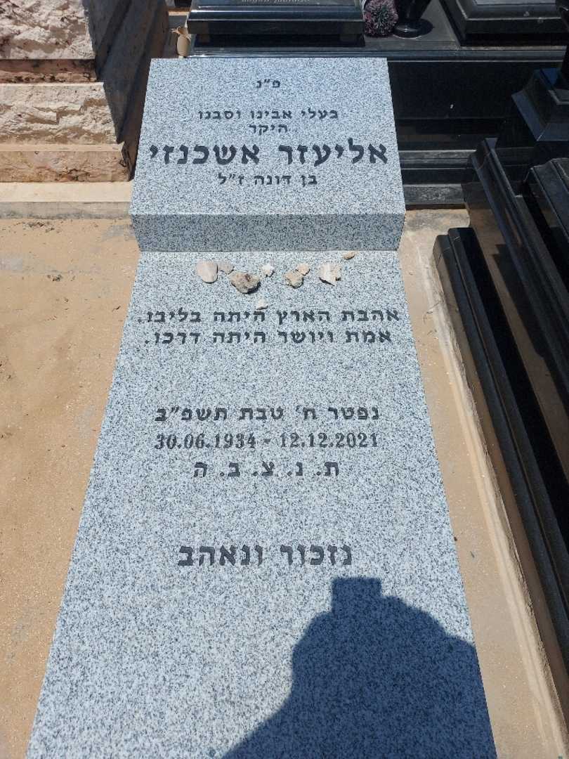 קברו של אליעזר אשכנזי. תמונה 1